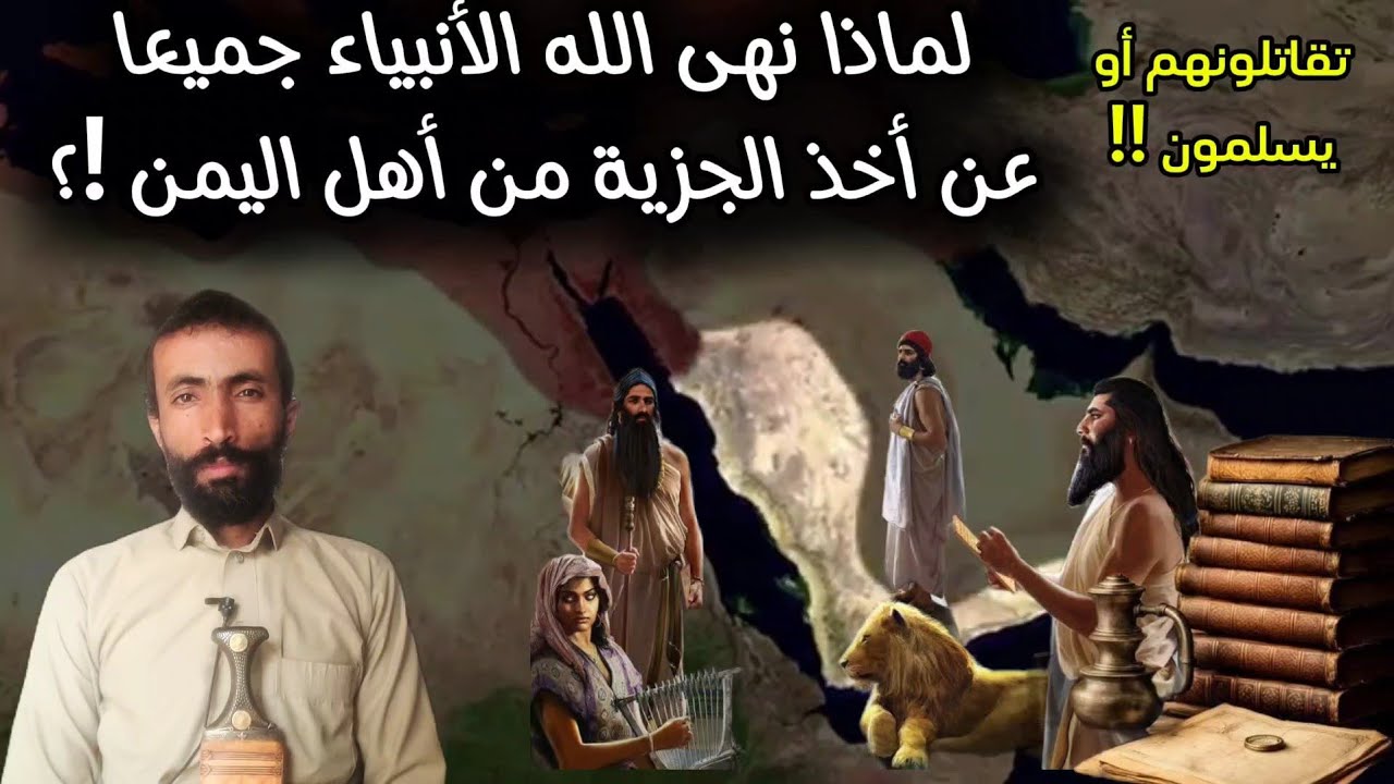 لماذا لم يجعل الله لأهل اليمن خيار الجزية بدل الإسلام كغيرهم من الأمم !؟