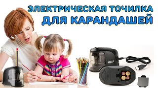 ЭЛЕКТРИЧЕСКАЯ точилка для карандашей