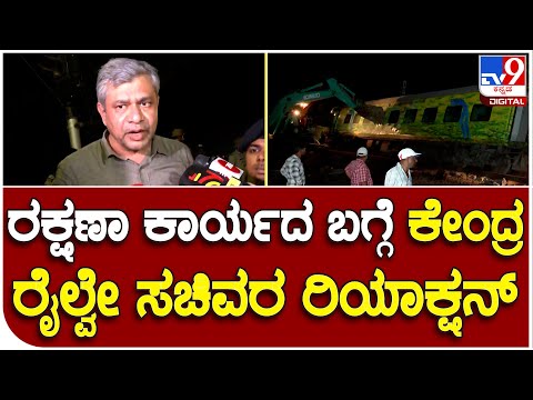 Odisha Incident: ಒಡಿಶಾದ ರೈಲು ಅಪಘಾತ.. ಸ್ಪಾಟ್​ನಲ್ಲಿರೋ ಕೇಂದ್ರ ರೈಲ್ವೇ ಸಚಿವರು ಹೇಳಿದ್ದೇನು..? | #TV9B