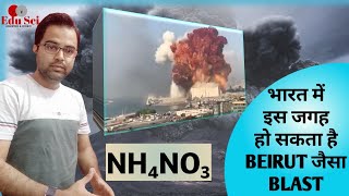 Real Cause of Beirut Explosion | India में इस जगह हो सकता है ऐसा ही Blast|