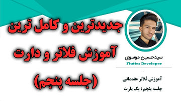 جدیدترین و کامل ترین دوره آموزش فلاتر و دارت (جلسه پنجم)