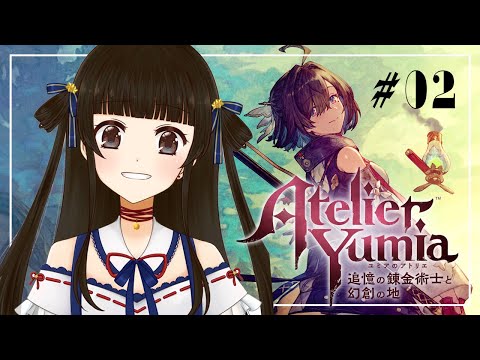 【ユミアのアトリエ ～記憶と理想の大地の錬金術士～ #2】錬金術師が嫌われ過ぎている【月町みき】
