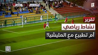 رياضة.. أم تطبيع مع المليشيا!