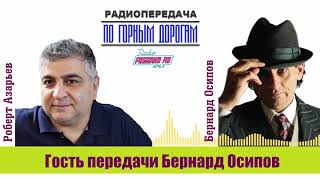 27 Июля 2020 Радиопередача &quot;По горным дорогам&quot; Беседа с Бернардом Осиповым