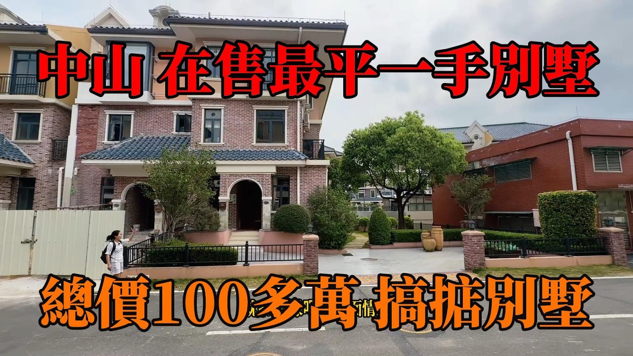 中山100多萬,買最平別墅,有天有地有花園,比住平層更實在?僅需香港一個車位價錢圓滿別墅夢?僅需30分鐘返港珠澳口岸,小區門口成熟配套 #別墅 ...
