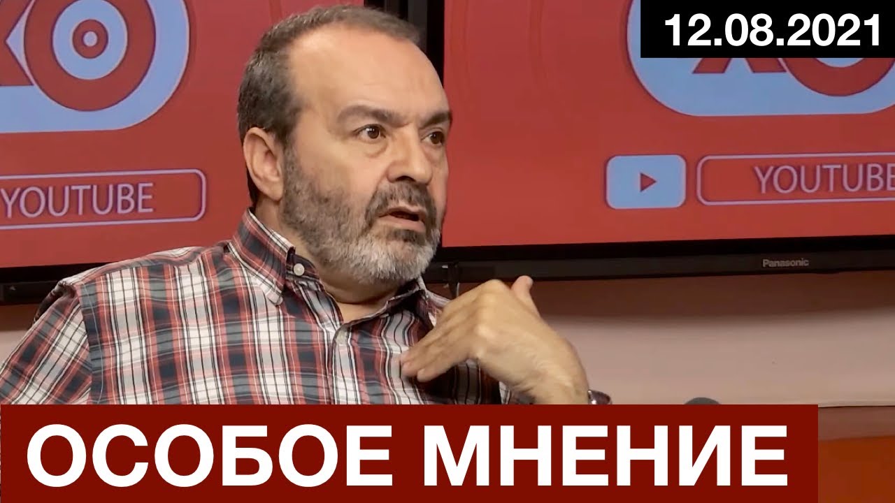 #Шендерович - Особое мнение 12 08 21