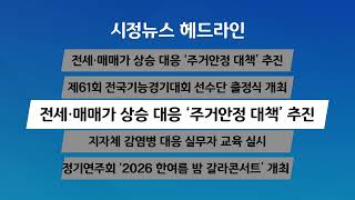 [시정 헤드라인] 8월 14일(금)