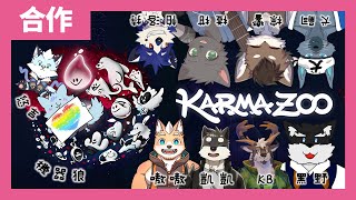 【10人大合作】扶獸人哥哥過馬路！機器狼跟大家手牽手邁步！【KarmaZoo／卡瑪動物園】feat.獸人Vtuber