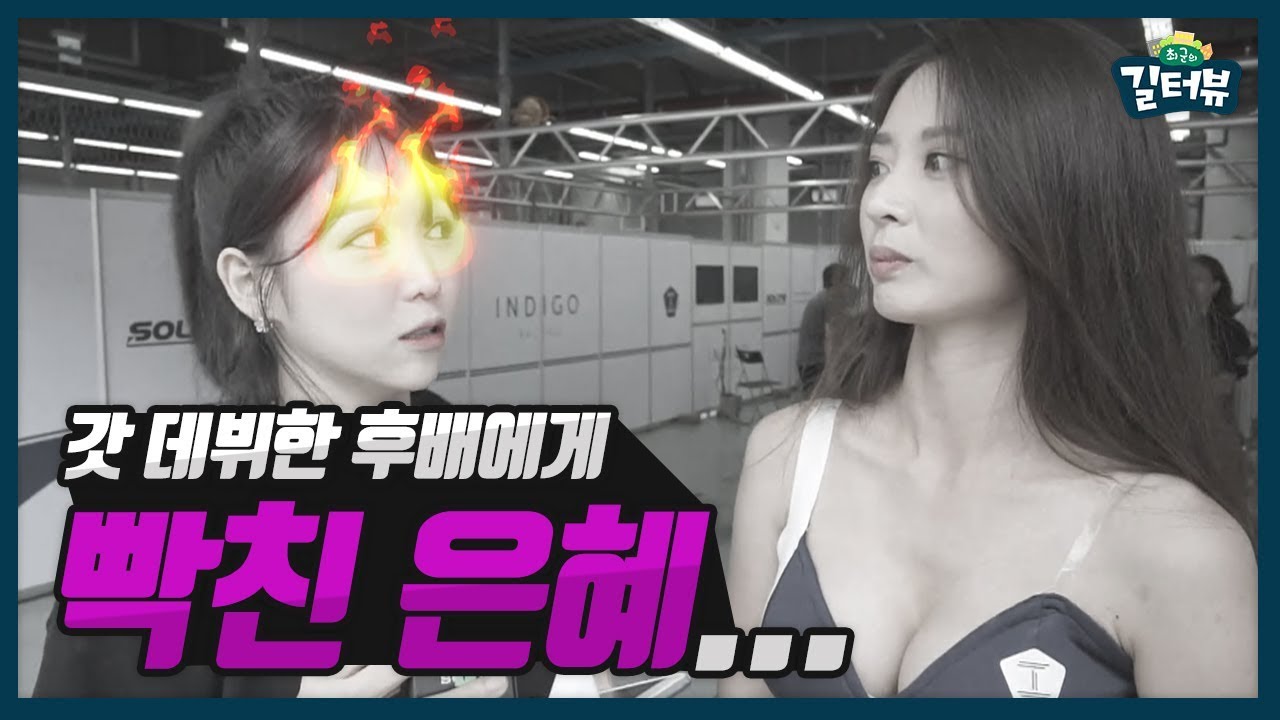 '존경하는 선배를 물었더니...' 후배에게 빡친(?) 8년 차 대선배 이은혜 ㄷㄷ Ι TCR 코리아의 레이싱모델들 [길터뷰] - KoonTV