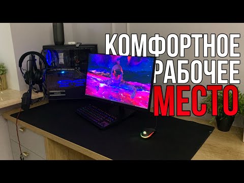 как сделать комфортное рабочее место