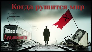 Аудиокнига "Когда рушится мир" Попаданцы / Альтернативная история / Историческая фантастика