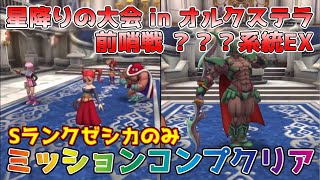 【DQタクト】星降りの大会 in オルクステラ 前哨戦 ？？？系統EXをミッションコンプクリア出来る編成紹介【#ドラクエタクト/#ドラゴンクエストタクト/#DQTact】