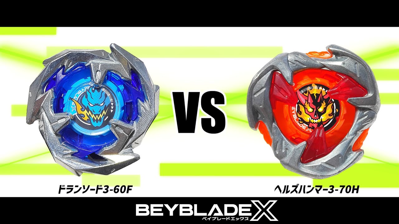 ベイブレードX ドランソード3-60F VS ヘルズハンマー3-70H 対戦動画