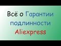 Гарантия подлинности Aliexpress