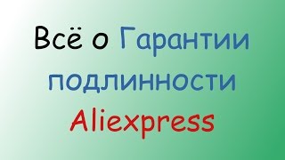 Гарантия подлинности Aliexpress