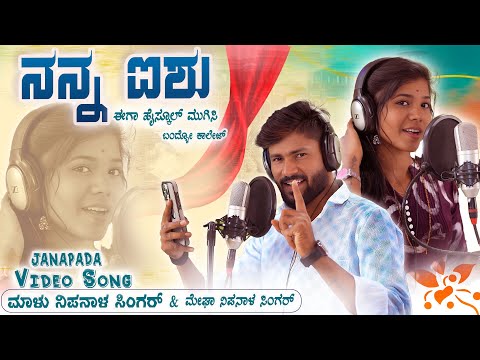 ನನ್ನ ಐಶು ಈಗ ಹೈಸ್ಕೂಲ ಮುಗಿಸಿ | Nanna Aishu Iga | Malu Nipanal Singer | Megha Nipanal Singer Janapada