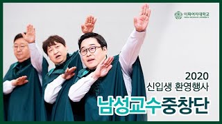 2020 신입생 환영행사 남성교수중창단 공연 2020 신입생 환영행사 남성교수중창단 공연