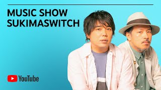 Music Show : スキマスイッチ l YouTube Brandcast Japan 2022