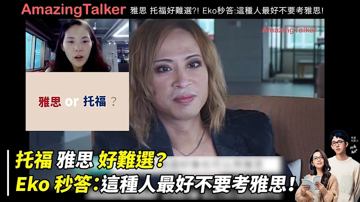 托福 雅思 好难选？ Eko 秒答：这种人最好不要考雅思！ - AmazingTalker - 天天要闻