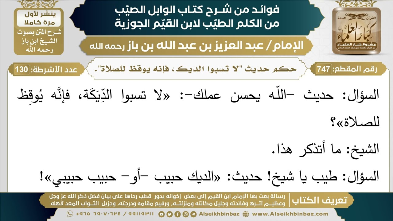 747- حكم حديث "لا تسبوا الديك، فإنه يوقظ للصلاة". - فوائد شرح كتاب الوابل الصيب - ابن باز