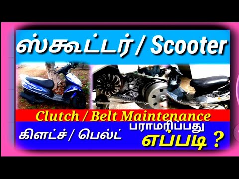 ஸ்கூட்டர் கிளட்ச் / பெல்ட் பராமரிப்பது எப்படி ? Scooter  clutch and belt maintenance