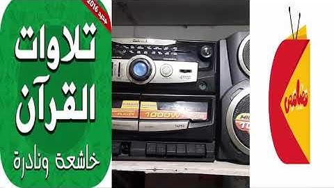 الشيخ محمد الليثي رحمه الله تعالي رحمة واسعه يغرد من سورة غافر وقصارالسور#لقناة_قصاقيص_القرأنيه
