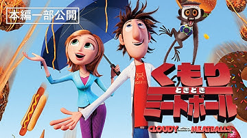 【本編一部公開】映画『くもりときどきミートボール』＜発明好きの青年が巻き起こす大騒動をコミカルに描いたファミリーアニメーション＞