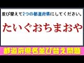 【並び替え問題】並び替えて2つの都道府県名を完成する問題！15問！