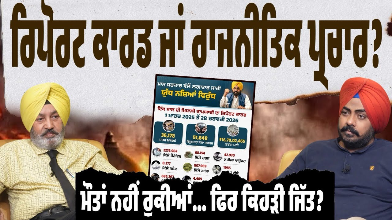 War or PR? ਯੁੱਧ ਨਸ਼ਿਆਂ ਵਿਰੁੱਧ ਦਾ 1 ਸਾਲ…ਨਸ਼ਾ ਵਧਿਆ…ਰਿਕਵਰੀ ਵਧੀ…ਮੌਤਾਂ ਦਾ ਡਾਟਾ ਕਿੱਥੇ? Hidden Truth Expose