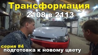 Ваз 2113 из Ваз 2108 Переделка.Подготовка к новому цвету