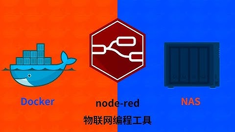 NAS用docker部署物联网编程工具node-red