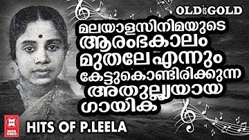 വശ്യമായ സ്വരമാധുര്യമുള്ള പി ലീലയുടെ നിത്യഹരിതഗാനങ്ങൾ  | P .LEELA HITS | OLD IS GOLD