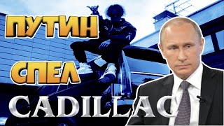 Путин Спел Песню CADILLAC!