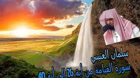 سورة القيامة من أية 26 إلى 40 للشيخ سلمان العتيبي