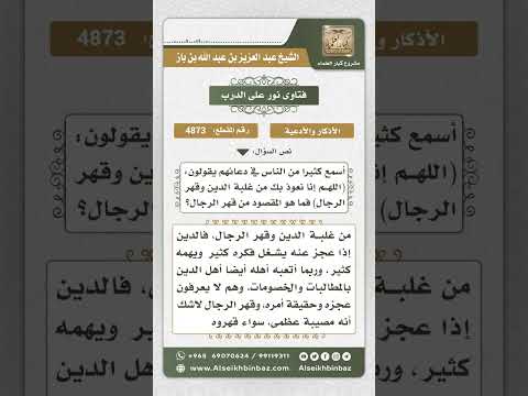 4873 معنى وأعوذ بك من غلبة الدين وقهر الرجال نور على الدرب