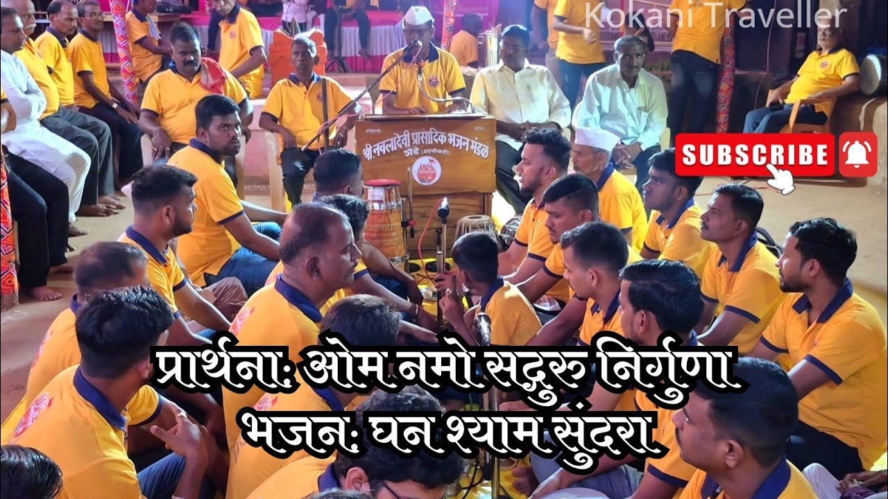 घन श्याम सुंदरा ll भजन-बुवा श्री.श्रीपत पडेलकर ll Ghan Shyam Sundara #bhajan #rajapur #kokan #music 