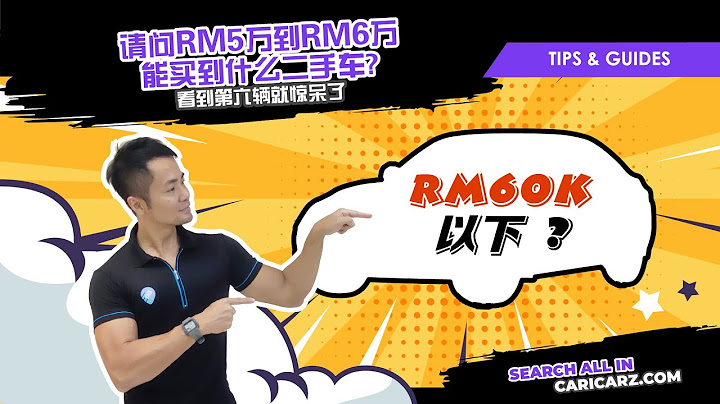 RM5万到RM6万的预算，二手车能有什么选择？| 看到第六辆车时我惊呆了 | Caricarz.com - 天天要闻