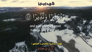 "يا أيها الذين آمنوا اذكروا الله ذكرا كثيرا..." | تلاوة حجازية تحبيرية للقاريء زكرياء بوسعيدي.