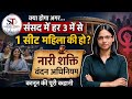 अगर संसद की हर तीसरी सीट महिला की हो जाए तो क्या बदलेगा? | नारी शक्ति वंदन अधिनियम