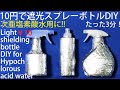 【10円で】次亜塩素酸水用に遮光スプレーボトルを簡単DIY!  Light shielding spray bottle for Hypochlorous acid water only 10 JPY