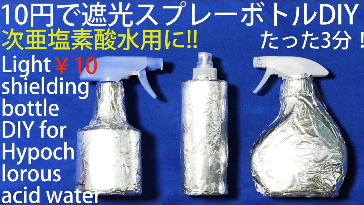 10円で】次亜塩素酸水用に遮光スプレーボトルを簡単DIY! Light 