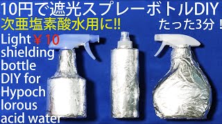 【10円で】次亜塩素酸水用に遮光スプレーボトルを簡単DIY!  Light shielding spray bottle for Hypochlorous acid water only 10 JPY