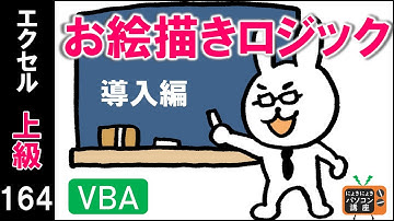 【エクセルVBA講座】お絵描きロジック導入編【上級164回】