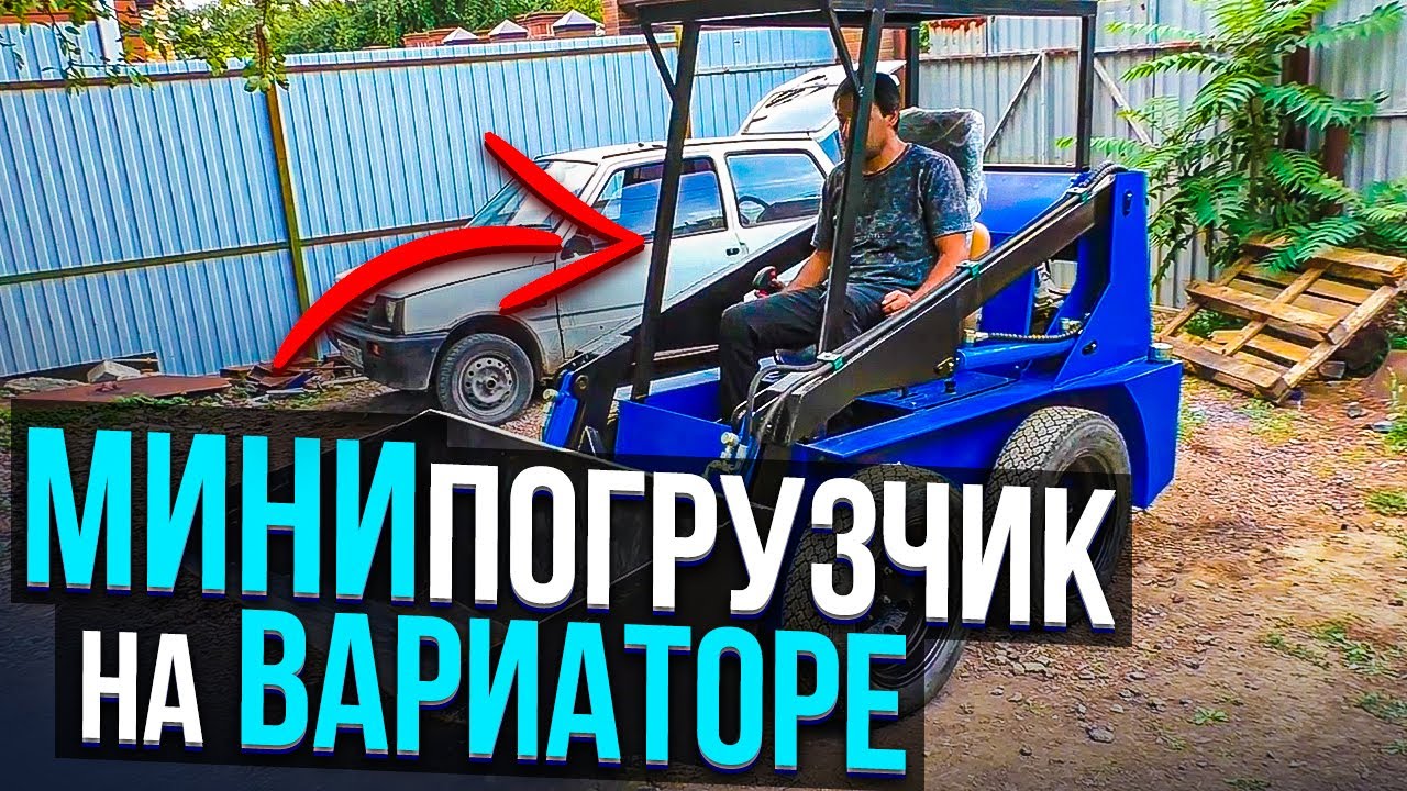 ПЕРВЫЙ в Ютубе МИНИ-погрузчик на ВАРИАТОРЕ! Или САМОДЕЛЬНЫЙ Бобкэт от МУХТАРА на Автомате!