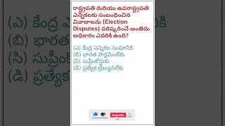 🔥 రాష్ట్రపతి ఎన్నికలపై తుది నిర్ణయం ఎవరిది? 🤔 | Important Polity MCQ in Telugu 🇮🇳 #shorts