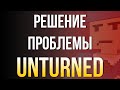 Решение 99% ошибок входа на сервер в Unturned