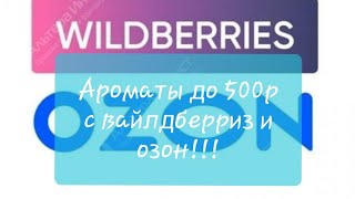 Покупка ароматов до 500р с вайлдберриз и озон!!! #wildberries #ozon