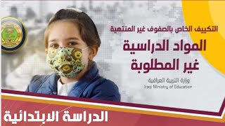 عاجل? تقليص || حذف || تكييف المناهج الدراسية? الدراسة الابتدائية ❤️ 2021