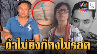 พี่ชายสยบน้องชายคลั่ง ควงมีดไล่ฟัน จำใจต้องยิงสวนดับ | ข่าวเย็นอมรินทร์ | 23 เม.ย. 68