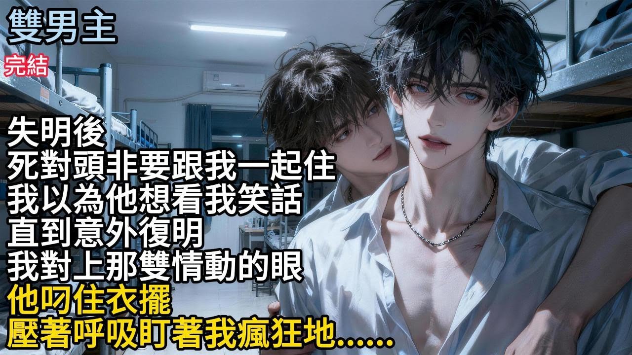 【一口氣看完】#BL失明後，死對頭非要跟我一起住，我以為他想看我笑話，直到意外復明，我對上那雙情動的眼，他叼住衣擺，壓著呼吸盯著我瘋狂地...#小说